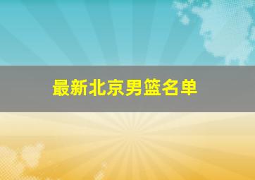 最新北京男篮名单