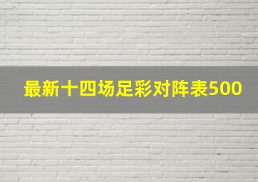 最新十四场足彩对阵表500