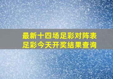 最新十四场足彩对阵表足彩今天开奖结果查询