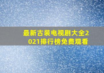 最新古装电视剧大全2021排行榜免费观看