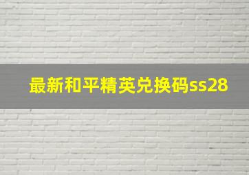 最新和平精英兑换码ss28