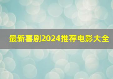 最新喜剧2024推荐电影大全