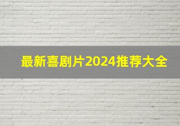 最新喜剧片2024推荐大全