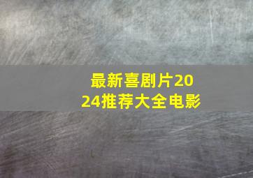 最新喜剧片2024推荐大全电影