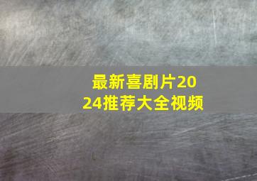 最新喜剧片2024推荐大全视频