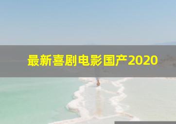 最新喜剧电影国产2020