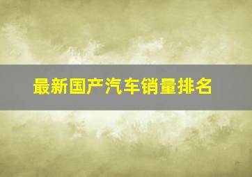 最新国产汽车销量排名