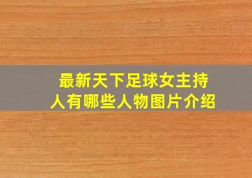 最新天下足球女主持人有哪些人物图片介绍