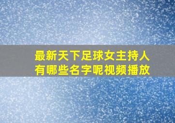 最新天下足球女主持人有哪些名字呢视频播放