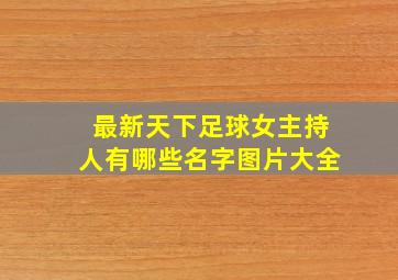 最新天下足球女主持人有哪些名字图片大全