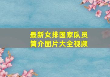 最新女排国家队员简介图片大全视频