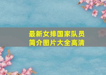 最新女排国家队员简介图片大全高清