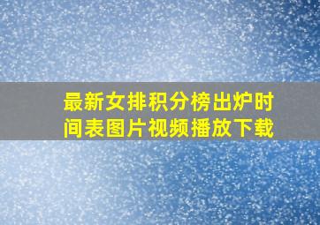 最新女排积分榜出炉时间表图片视频播放下载