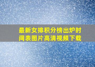 最新女排积分榜出炉时间表图片高清视频下载