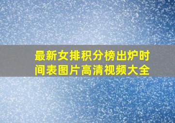 最新女排积分榜出炉时间表图片高清视频大全