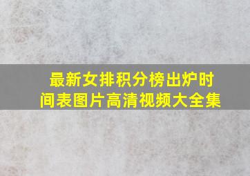 最新女排积分榜出炉时间表图片高清视频大全集