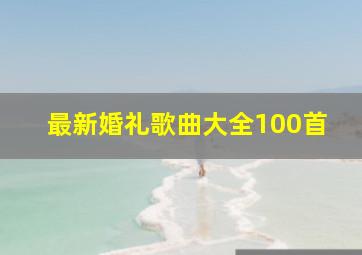 最新婚礼歌曲大全100首