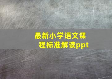 最新小学语文课程标准解读ppt