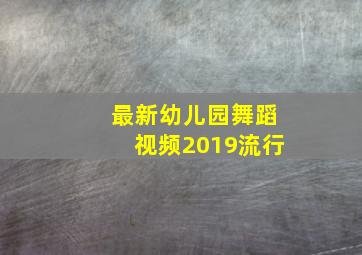 最新幼儿园舞蹈视频2019流行