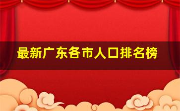 最新广东各市人口排名榜