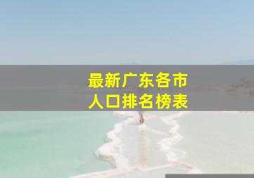 最新广东各市人口排名榜表