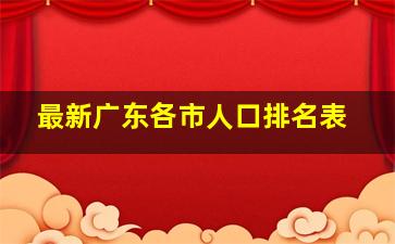 最新广东各市人口排名表