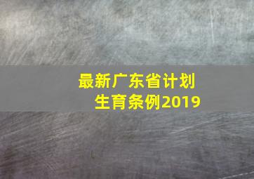 最新广东省计划生育条例2019