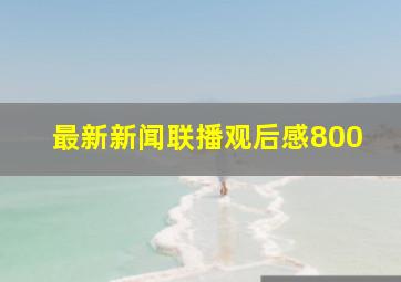 最新新闻联播观后感800