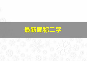 最新昵称二字