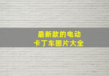 最新款的电动卡丁车图片大全