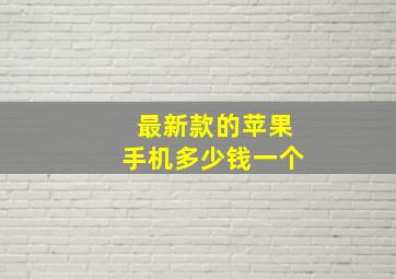 最新款的苹果手机多少钱一个