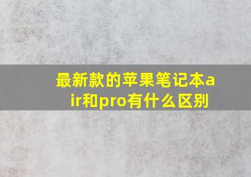 最新款的苹果笔记本air和pro有什么区别