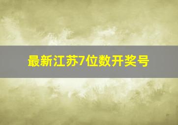 最新江苏7位数开奖号