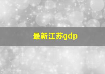 最新江苏gdp