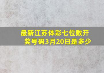 最新江苏体彩七位数开奖号码3月20日是多少