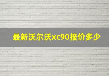 最新沃尔沃xc90报价多少