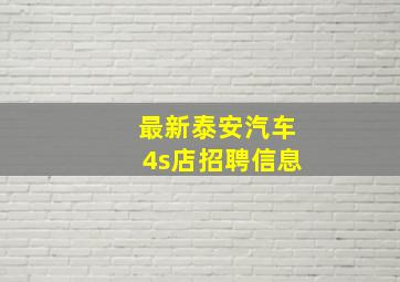 最新泰安汽车4s店招聘信息