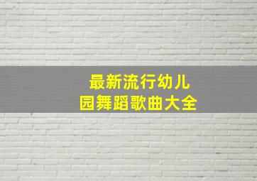 最新流行幼儿园舞蹈歌曲大全