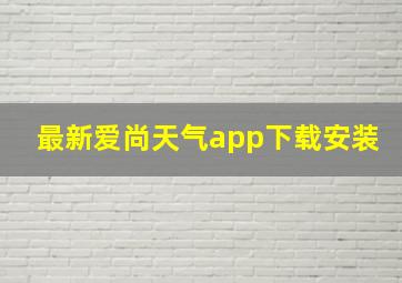 最新爱尚天气app下载安装