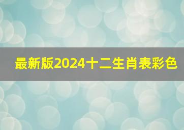 最新版2024十二生肖表彩色