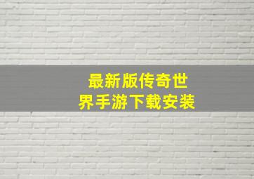 最新版传奇世界手游下载安装