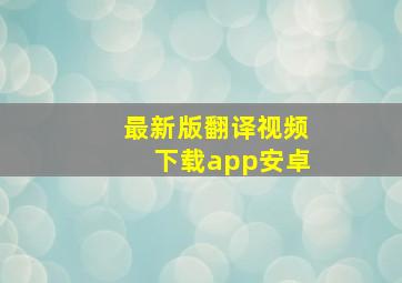 最新版翻译视频下载app安卓