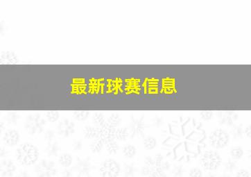 最新球赛信息