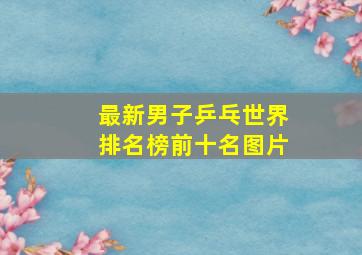 最新男子乒乓世界排名榜前十名图片