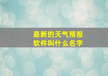 最新的天气预报软件叫什么名字