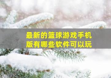 最新的篮球游戏手机版有哪些软件可以玩