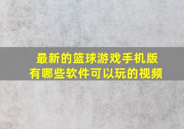 最新的篮球游戏手机版有哪些软件可以玩的视频