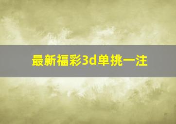 最新福彩3d单挑一注