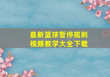 最新篮球暂停规则视频教学大全下载