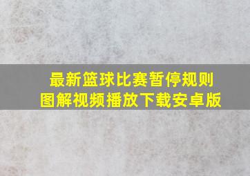 最新篮球比赛暂停规则图解视频播放下载安卓版